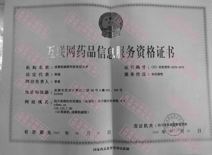 互联网药品信息征询服务资格证