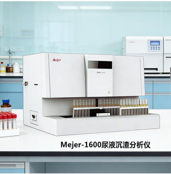 美侨 Mejer-1600全自动尿液沉渣分析仪